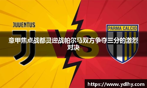 意甲焦点战都灵迎战帕尔马双方争夺三分的激烈对决
