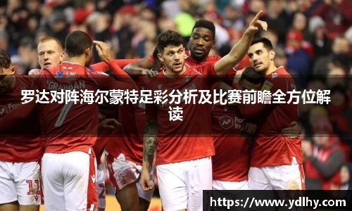 罗达对阵海尔蒙特足彩分析及比赛前瞻全方位解读