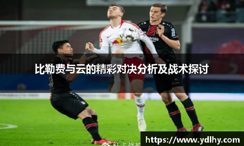 比勒费与云的精彩对决分析及战术探讨