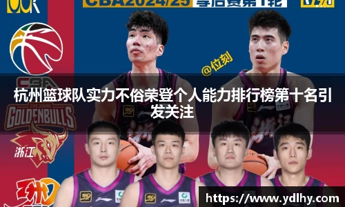 杭州篮球队实力不俗荣登个人能力排行榜第十名引发关注