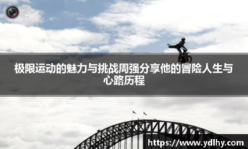 极限运动的魅力与挑战周强分享他的冒险人生与心路历程