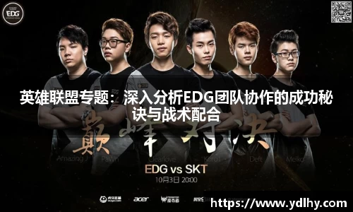 英雄联盟专题：深入分析EDG团队协作的成功秘诀与战术配合